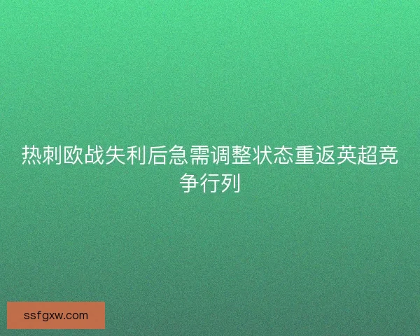 热刺欧战失利后急需调整状态重返英超竞争行列